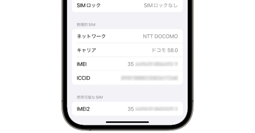 iPhoneの設定画面から15桁の製造番号（IMEI）を確認している画面のスクリーンショット