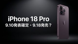 iPhone 18 Proはいつ発売？発表は9月10日(木)午前2時で確定──発売日・スペック・価格・折りたたみ噂まで完全まとめ【2026年9月最新】