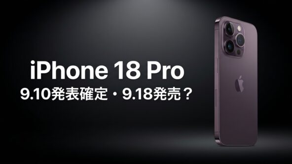 iPhone 18 Proはいつ発売？発表は9月10日(木)午前2時で確定──発売日・スペック・価格・折りたたみ噂まで完全まとめ【2026年9月最新】
