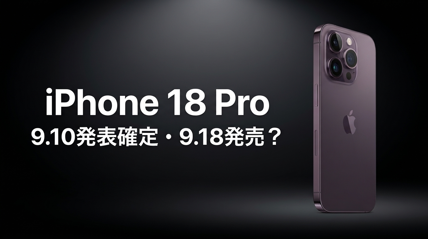 iPhone 18 Proはいつ発売？発表は9月10日(木)午前2時で確定──発売日・スペック・価格・折りたたみ噂まで完全まとめ【2026年9月最新】