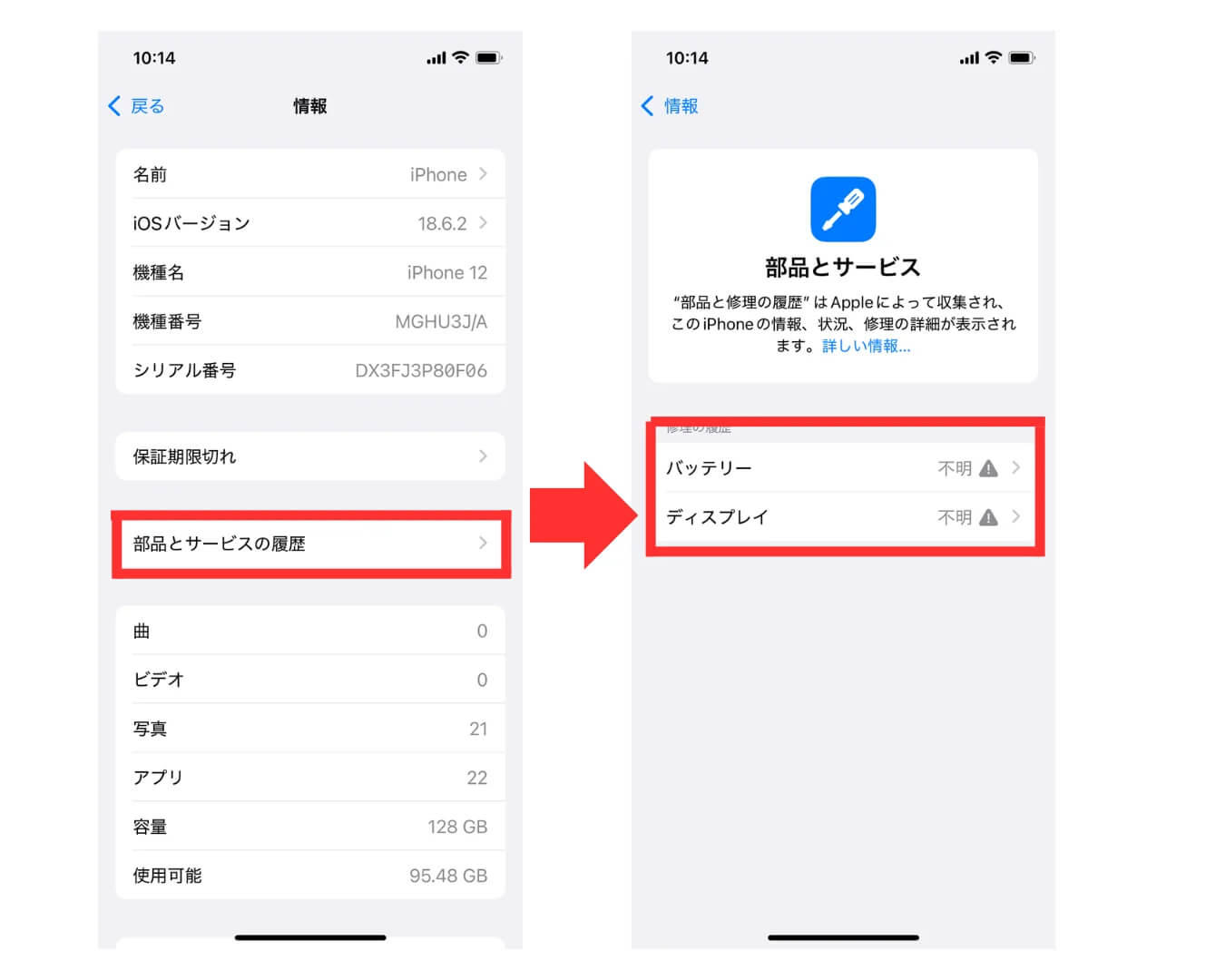 iPhoneの「パーツとサービス履歴」確認画面