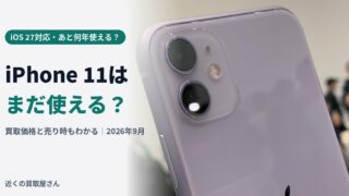 【2026年最新】iPhone 11はまだ使える？iOS 27対応状況とあと何年使えるか・買取価格を解説