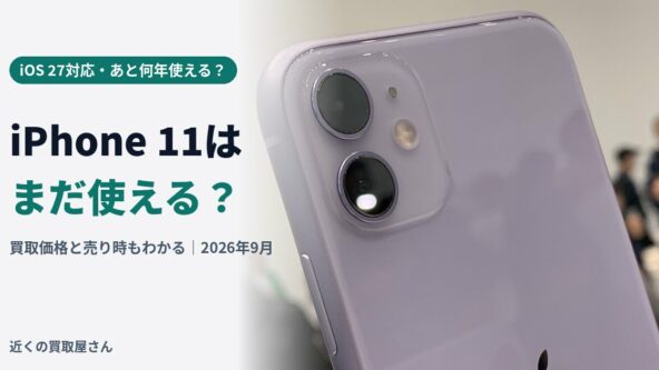 【2026年最新】iPhone 11はまだ使える？iOS 27対応状況とあと何年使えるか・買取価格を解説