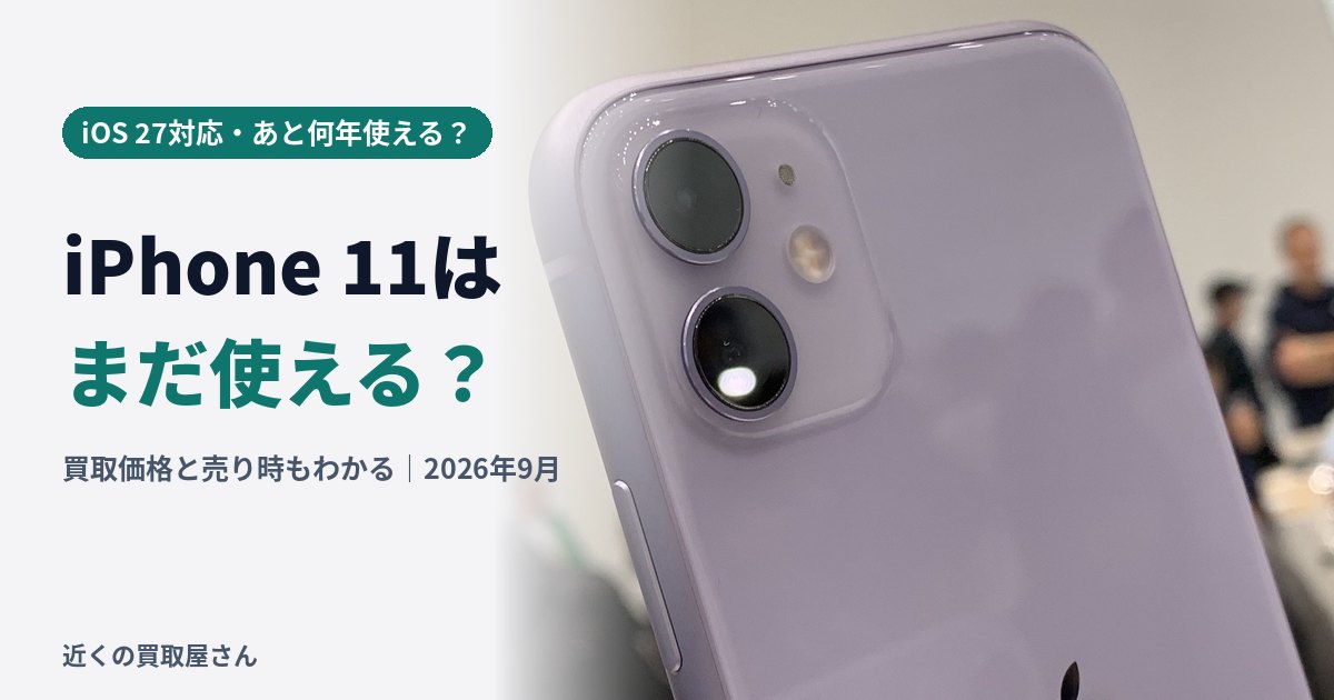 【2026年最新】iPhone 11はまだ使える？iOS 27対応状況とあと何年使えるか・買取価格を解説