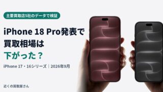 iPhone 18 Pro発表・発売で買取相場は下がった？iPhone 17・16を主要5社データで検証【2026年10月更新】