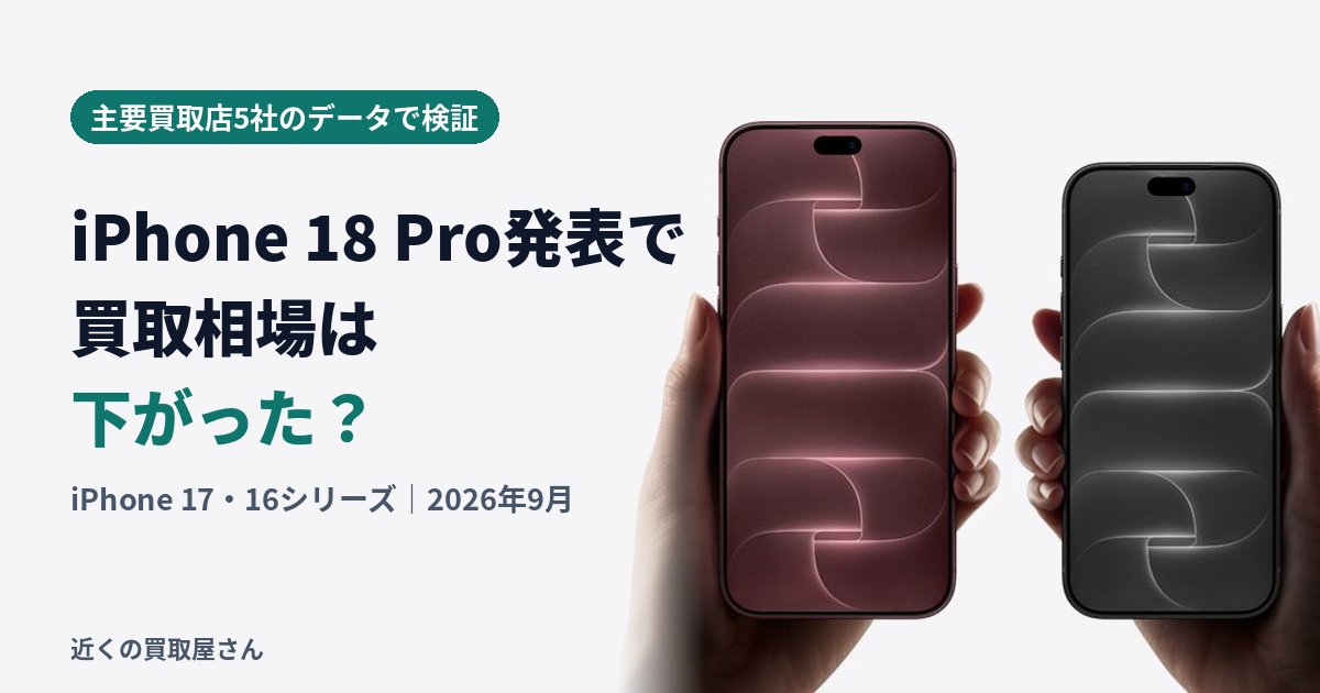 iPhone 18 Pro発表・発売で買取相場は下がった？iPhone 17・16を主要5社データで検証【2026年10月更新】