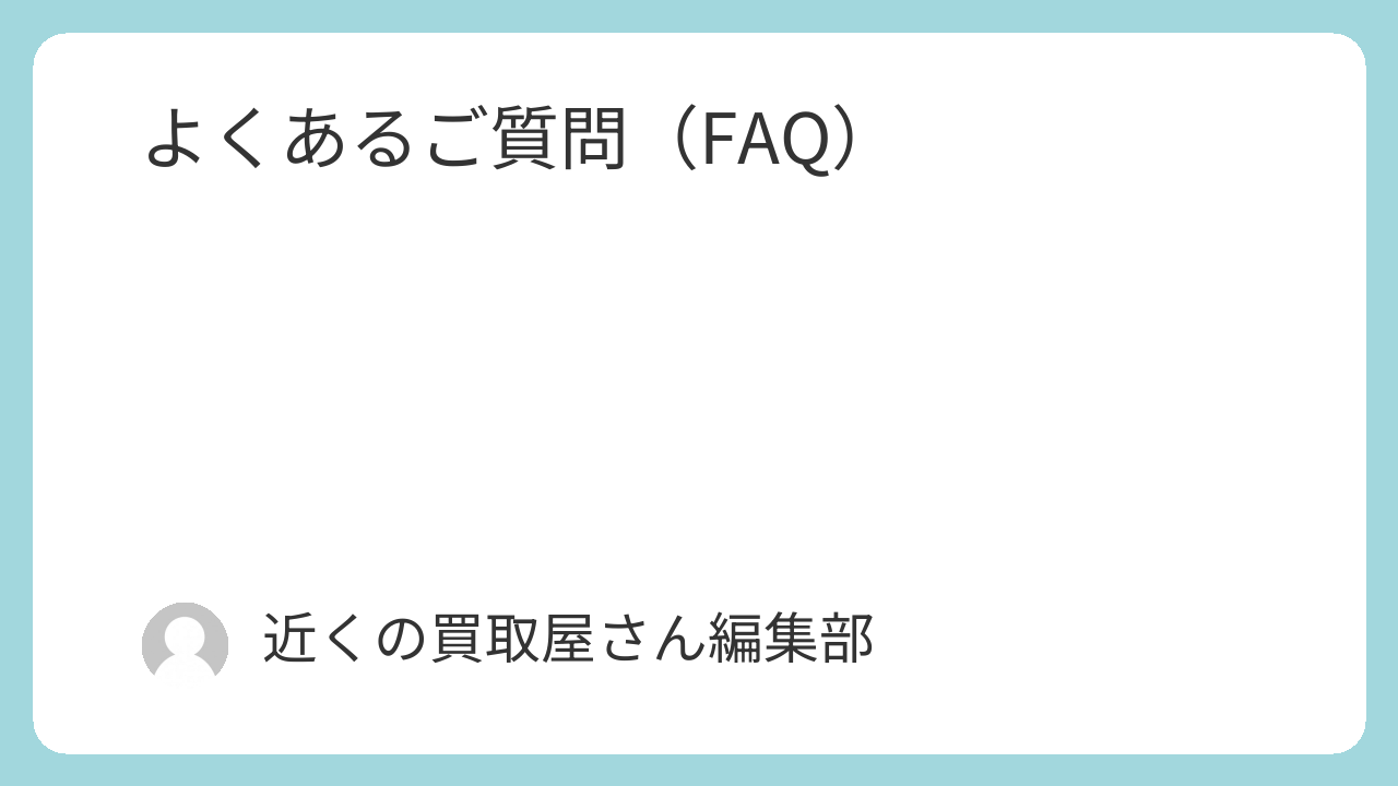 よくあるご質問（FAQ）